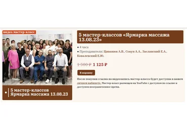 Сандал 5 мастер-классов «Ярмарка массажа» 13.08.2023 слив