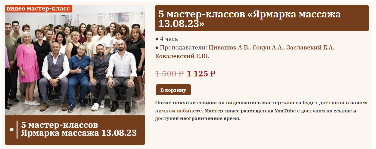 Сандал 5 мастер-классов «Ярмарка массажа» 13.08.2023 слив курса