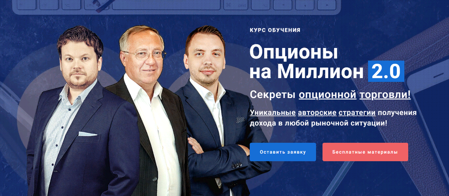 Денис Стукалин, Дмитрий Черёмушкин и др. Опционы на миллион 2.0 2022 слив курса