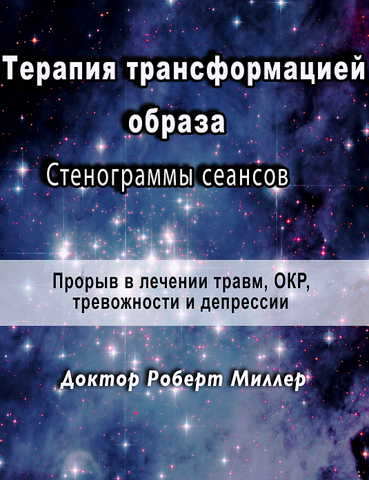 Роберт Миллер Терапия трансформацией образа. Стенограммы сеансов 2024 слив курса