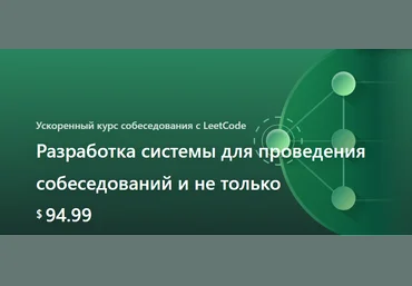 LeeCode Михаил Смаршок ― System Design: краш-курс подготовки к собеседованию 2024 слив