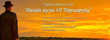 Дизайн жизни 4.0. Перезагрузка - Приходько 2017 слив курса