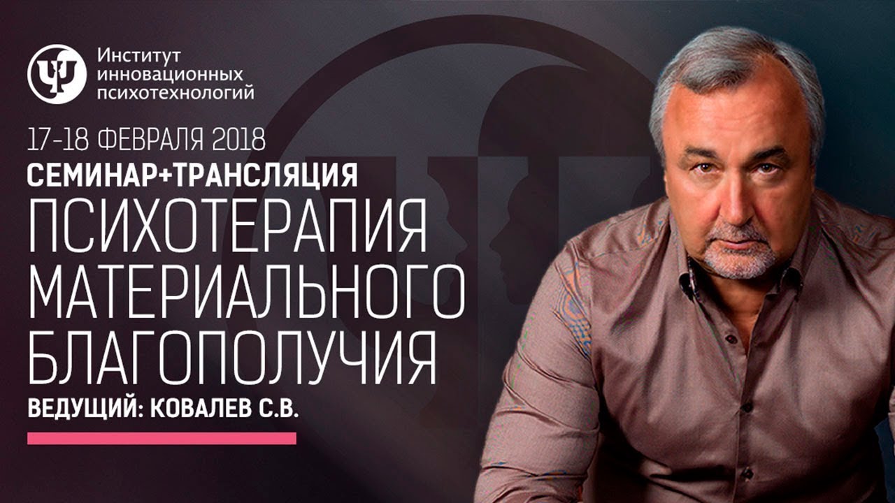 Психотерапия материального благополучия - Ковалев 2018 слив курса