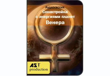 Сонастройка с энергиями планет. Венера - AST Production 2018 слив