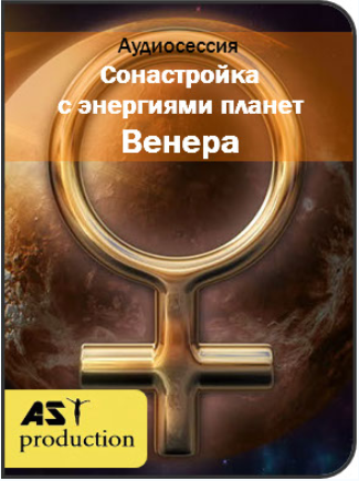 Сонастройка с энергиями планет. Венера - AST Production 2018 слив курса