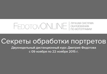 Дмитрий Федотов Секреты обработки портретов слив