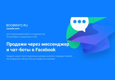 Артем Мазур Продажи через мессенджер и чат-боты в Facebook 2018 слив