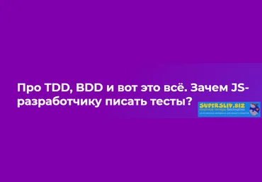 Вебинар: Про TDD, BDD и вот это всё. Зачем JS-разработчику писать тесты? слив