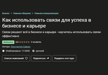 Константин Савкин Как использовать связи для успеха в бизнесе и карьере 2020 слив