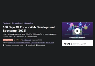 Udemy Maximilian Schwarzmüller - 100 дней кода: полный учебный курс по веб-разработке 2022 года слив