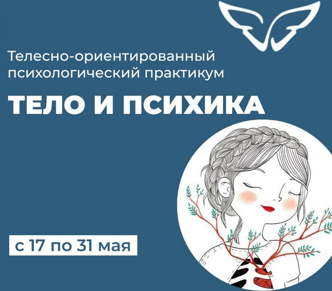Е. Волкова,М. Молодецкая Психологический телесно-ориентированный практикум «Тело и психика» 2022 слив курса