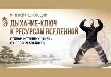 Владимир Осипов Интенсив «Дыхание - ключ к ресурсам Вселенной» 2022 слив