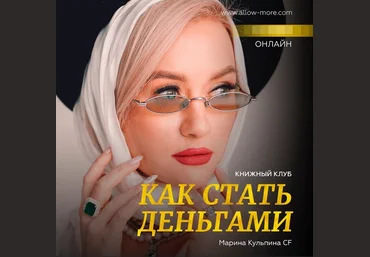 Марина Кульпина Access Consciousness Книжный клуб «Как стать деньгами» 2022 слив