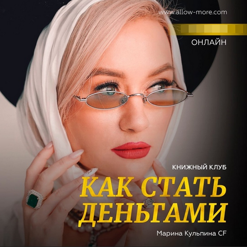 Марина Кульпина Access Consciousness Книжный клуб «Как стать деньгами» 2022 слив курса