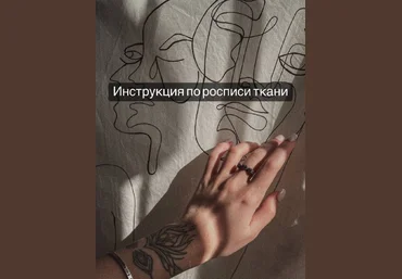 titskaya_lizz Кастом Инструкция по росписи ткани 2022 слив