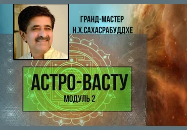 Нарендра Хари Сахасрабуддхе Астро-Васту. Модуль 2 2022 слив