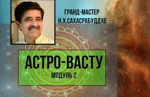 Нарендра Хари Сахасрабуддхе Астро-Васту. Модуль 2 2022 слив курса