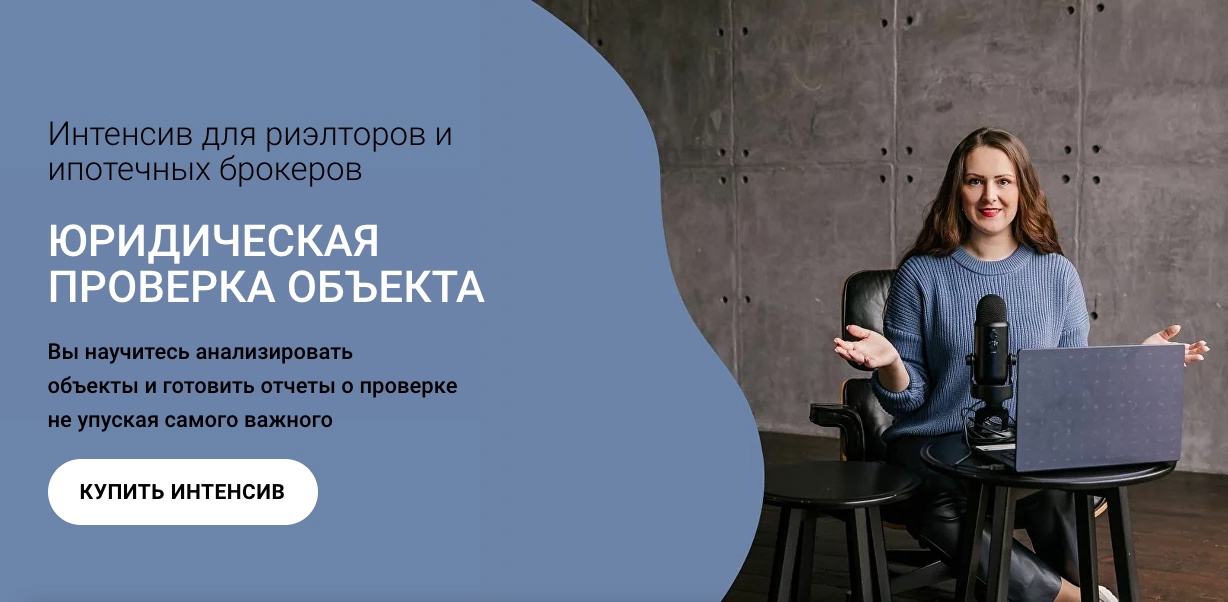 Ксения Турусина Интенсив для риэлторов. Юридическая проверка объекта 2023 слив курса