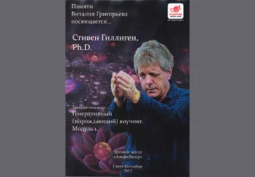 Генеративный порождающий коучинг - Гиллиген 2013 скачать слив