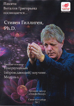 Генеративный порождающий коучинг - Гиллиген 2013 слив курса