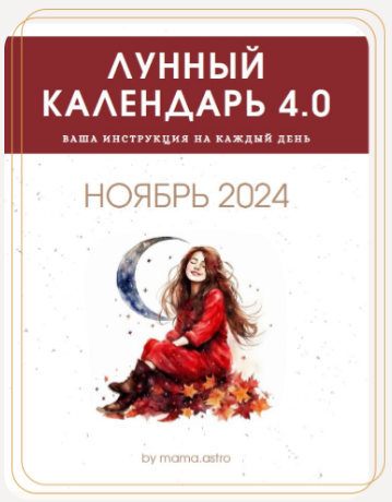 mama.astro Лунный календарь 4.0. Ваша инструкция на каждый день Ноябрь 2024 слив курса
