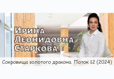 Ирина Старкова Сокровища золотого дракона. Поток 12 2024 слив