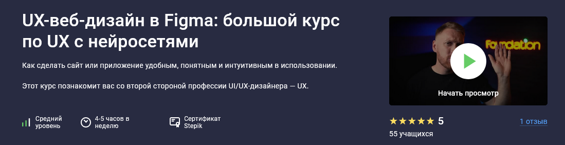 Дмитрий Фокеев Stepik UX-веб-дизайн в Figma: большой курс по UX с нейросетями 2025 слив курса