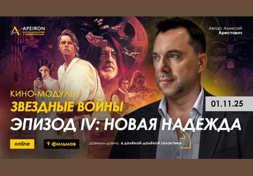Apeiron Алексей Арестович ― Кино-модуль Звёздные войны Эпизод III: Месть ситхов 2025 скачать слив