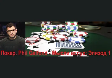 Мысли вслух: Эпизод 1 - Phil Galfond слив
