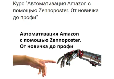 Евгений Некоз Автоматизация Amazon с помощью Zennoposter. От новичка до профи 2018 слив