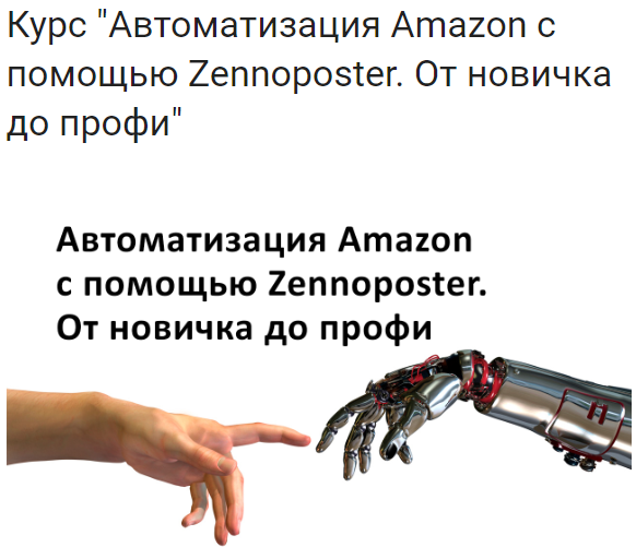 Евгений Некоз Автоматизация Amazon с помощью Zennoposter. От новичка до профи 2018 слив курса