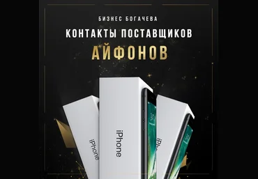Вячеслав Богачёв Контакты поставщиков айфонов 2018 слив