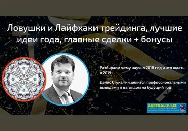Денис Стукалин Ловушки и Лайфхаки трейдинга, лучшие идеи года, главные сделки слив