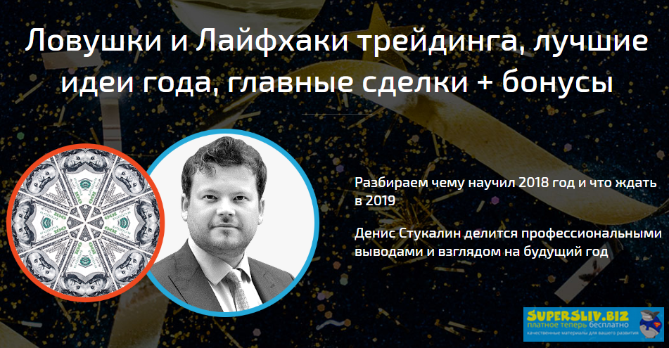 Денис Стукалин Ловушки и Лайфхаки трейдинга, лучшие идеи года, главные сделки слив курса