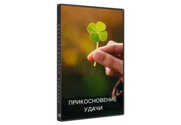 Алуника Добровольская Прикосновение удачи 2020 слив