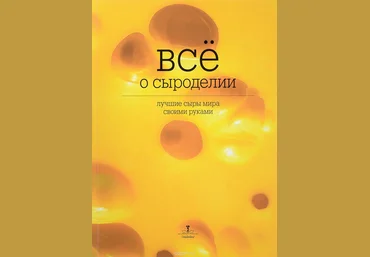 Ольга Лазарева Все о сыроделии. Лучшие сыры мира своими руками слив