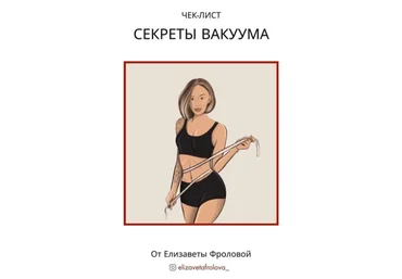 Елизавета Фролова Чек-лист «Секреты вакуума» 2020 слив