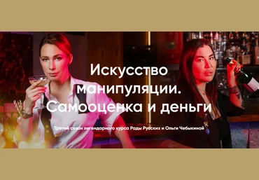 Рада Русских, Ольга Чебыкина Искусство манипуляции. Самооценка и деньги 2020 слив