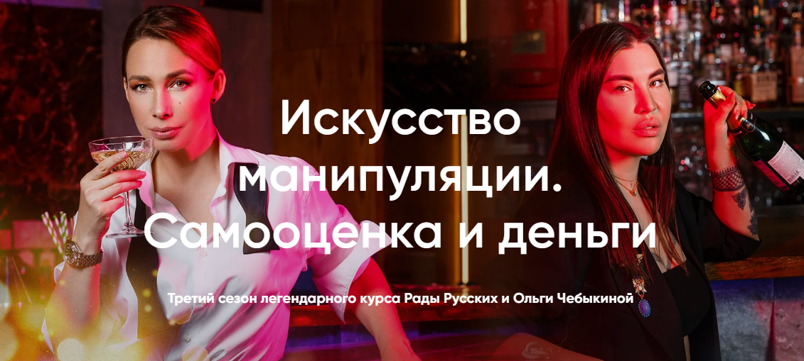 Рада Русских, Ольга Чебыкина Искусство манипуляции. Самооценка и деньги 2020 слив курса
