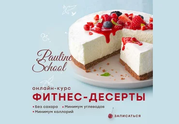 Pauline School Полина Филимонова - Фитнес-десерты 2020 слив