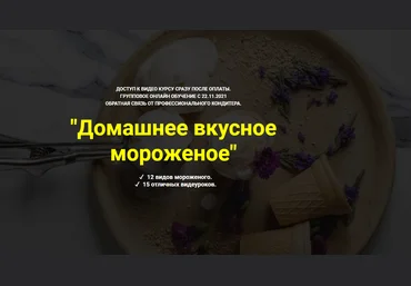 Ольга Иванова Myaso.online Домашнее вкусное мороженое 2021 слив