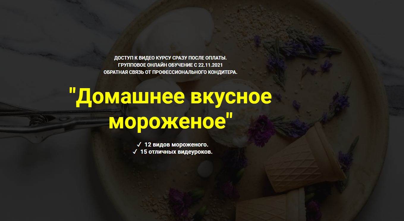 Ольга Иванова Myaso.online Домашнее вкусное мороженое 2021 слив курса