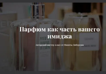 Image-academy Никата Либерсон - Авторский мастер-клавсс «Парфюм как часть вашего имиджа» 2021 слив