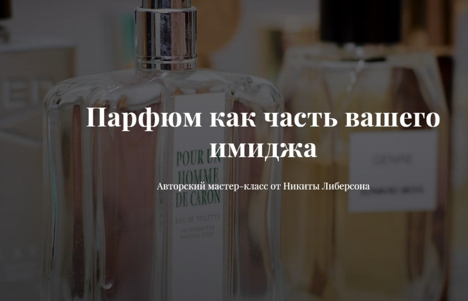 Image-academy Никата Либерсон - Авторский мастер-клавсс «Парфюм как часть вашего имиджа» 2021 слив курса