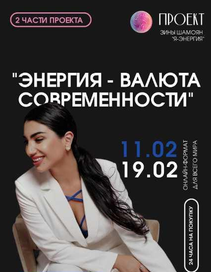 Зина Шамоян Энергия-валюта современности. 2 вебинара 2023 слив курса