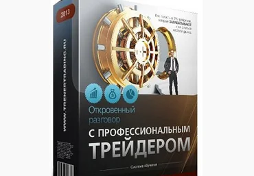Видеокурс Откровенный разговор с ПРОФЕССИОНАЛЬНЫМ трейдером - Атрощенко 2013 скачать слив