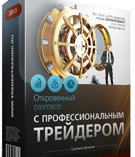 Видеокурс Откровенный разговор с ПРОФЕССИОНАЛЬНЫМ трейдером - Атрощенко 2013 слив курса