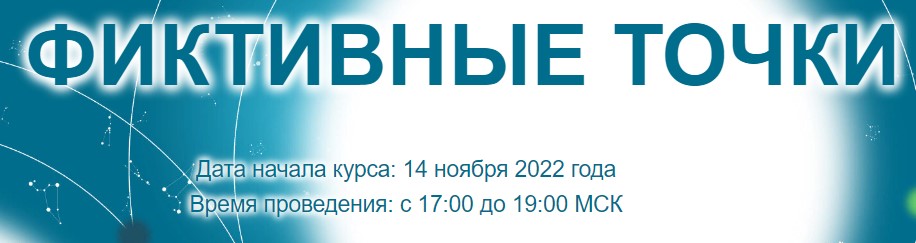 Созвездие Елена Ушкова - Фиктивные точки - 4, 5, 6 уроки 2022 слив курса