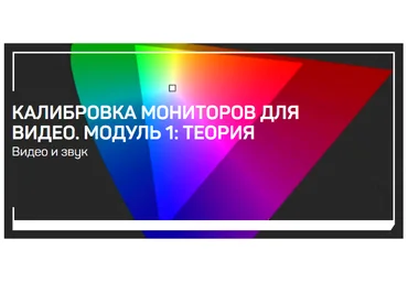 liveclasses Виталий Бужан ― Калибровка мониторов для видео. Модуль 1: Теория 2024 слив