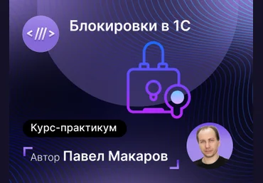 infostart Павел Макаров ― Блокировки в 1С. Тонкости и хитрости работы с ними 2024 слив
